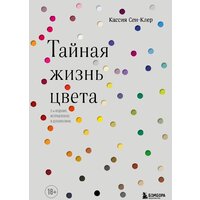 Эксмо. Тайная жизнь цвета. 2-е издание, исправленное и дополненное (Сен-Клер Кассия)