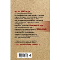 Эксмо. Семнадцать мгновений весны (Семенов Юлиан Семенович) Image #2