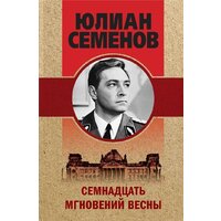 Эксмо. Семнадцать мгновений весны (Семенов Юлиан Семенович)