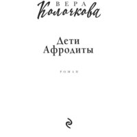 Эксмо. Дети Афродиты (Колочкова В.) Image #3
