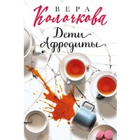 Эксмо. Дети Афродиты (Колочкова В.)