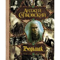 АСТ. Ведьмак. Последнее желание; Меч предназначения и др. (Сапковский А.)
