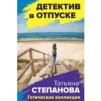 Эксмо. Детектив в отпуске. Готическая коллекция (Степанова Т.)