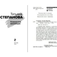 Эксмо. Детектив в отпуске. Готическая коллекция (Степанова Т.) Image #3