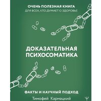 АСТ. Доказательная психосоматика: факты и научный подход (Кармацкий Т.)