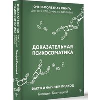 АСТ. Доказательная психосоматика: факты и научный подход (Кармацкий Т.) Image #2