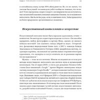 Альпина Диджитал. Как учится машина. Революция в области нейронных сетей (Лекун Я.) Image #9