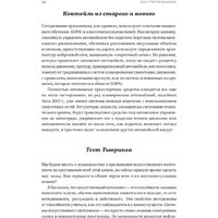 Альпина Диджитал. Как учится машина. Революция в области нейронных сетей (Лекун Я.) Image #14