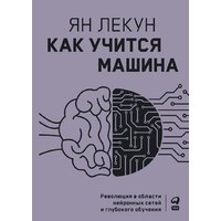 Альпина Диджитал. Как учится машина. Революция в области нейронных сетей (Лекун Я.)
