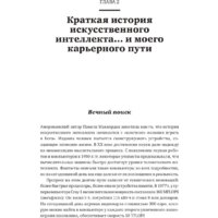 Альпина Диджитал. Как учится машина. Революция в области нейронных сетей (Лекун Я.) Image #18