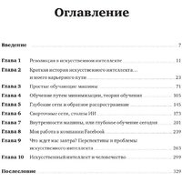 Альпина Диджитал. Как учится машина. Революция в области нейронных сетей (Лекун Я.) Image #2