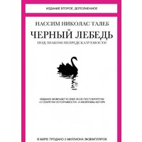КоЛибри. Черный лебедь. Под знаком непредсказуемости (Талеб Н.)