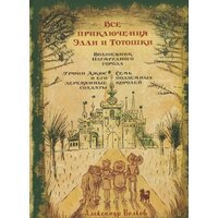 Эксмо. Все приключения Элли и Тотошки. Волшебник Изумрудного города (Волков А.)