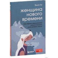 Бомбора. Женщина нового времени. Как обрести внутреннюю силу и повысить свой уровень жизни (Элла Ли)