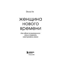Бомбора. Женщина нового времени. Как обрести внутреннюю силу и повысить свой уровень жизни (Элла Ли) Image #2