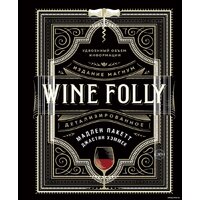 КоЛибри. Wine Folly. Издание Магнум, детализированное (Мадлен Пакетт; Джастин Хэммек)