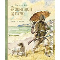 Махаон. Жизнь и удивительные приключения морехода Робинзона Крузо (Дефо Д.)