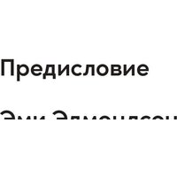 Альпина Диджитал. Инструменты командной работы (Остервальдер А.) Image #4