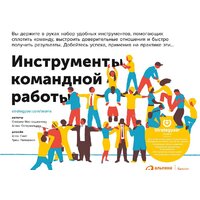 Альпина Диджитал. Инструменты командной работы (Остервальдер А.)