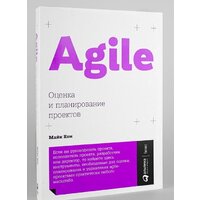 Альпина Диджитал. Agile. Оценка и планирование проектов (Кон М.) Image #2