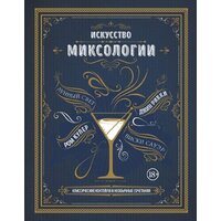 Эксмо. Искусство миксологии.Классические коктейли и необычные сочетания (Дэйвис К.)