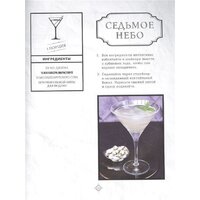 Эксмо. Искусство миксологии.Классические коктейли и необычные сочетания (Дэйвис К.) Image #5