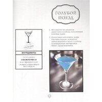 Эксмо. Искусство миксологии.Классические коктейли и необычные сочетания (Дэйвис К.) Image #6