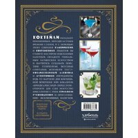 Эксмо. Искусство миксологии.Классические коктейли и необычные сочетания (Дэйвис К.) Image #7