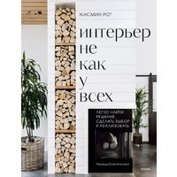 МИФ. Интерьер не как у всех, твердая обложка (Рот Жасмин, Келер Келли)
