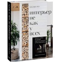 МИФ. Интерьер не как у всех, твердая обложка (Рот Жасмин, Келер Келли) Image #2