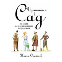 Альпина Диджитал. Изгнанные в сад. Пособие для неначинавших огородников (Олейник Т.)