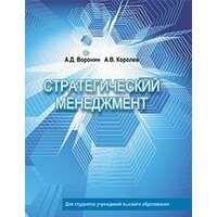 Вышэйшая школа. Стратегический менеджмент (Воронин А.Д.)