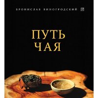 Эксмо. Путь Чая (Бронислав Виногродский)