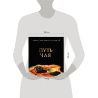 Эксмо. Путь Чая (Бронислав Виногродский) Image #4