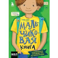 Эксмо. МАЛЬЧИКовая книга. Современное руководство по взрослению (Сингх Рандж)