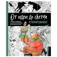 Эксмо. От идеи до скетча: Сторителлинг. Советы и лайфхаки 50 профессиональных художников жанра