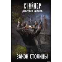 АСТ. Закон столицы (Дмитрий Силлов)