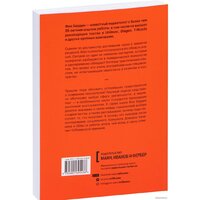 МИФ. Взлом маркетинга. Наука о том, почему мы покупаем (Барден Ф.) Image #5