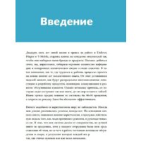 МИФ. Взлом маркетинга. Наука о том, почему мы покупаем (Барден Ф.) Image #3