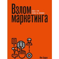 МИФ. Взлом маркетинга. Наука о том, почему мы покупаем (Барден Ф.)
