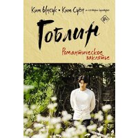 АСТ. Гоблин. Романтическое заклятье (Ким Ынсук/Ким Суен)