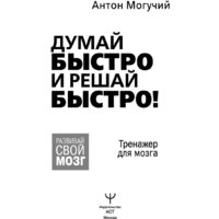 АСТ. Думай быстро и решай быстро! Тренажер для мозга (Могучий А.) Image #2