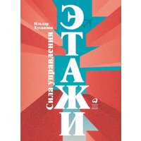 Альпина Диджитал. Этажи. Сила управления (Хусаинов И.)