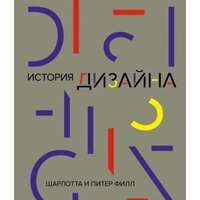 КоЛибри. История дизайна (Филл Ш., Филл П.)