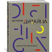 КоЛибри. История дизайна (Филл Ш., Филл П.) Image #2