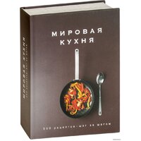 КоЛибри. Мировая кухня. 500 рецептов. Шаг за шагом (Кеда Блейк)