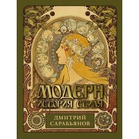АСТ. Модерн. История стиля, твердая обложка (Сарабьянов Дмитрий)