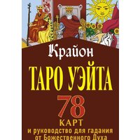 АСТ. Крайон. Таро Уэйта. 78 карт и руководство для гадания (Шмидт Т.)