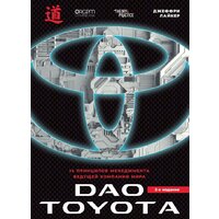Альпина Диджитал. Дао Toyota. 14 принципов менеджмента. 2-е издание (Лайкер Дж.)