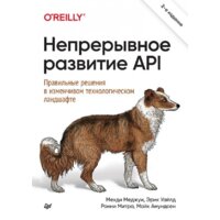 Питер. Непрерывное развитие API (Меджуи М.)